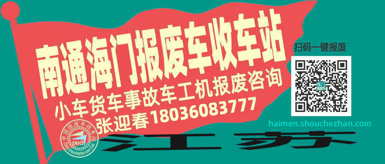 南通海门收车站报废咨询